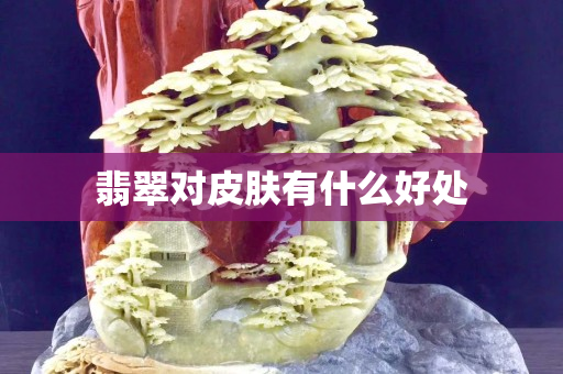 翡翠对皮肤有什么好处