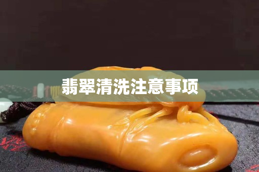翡翠清洗注意事项