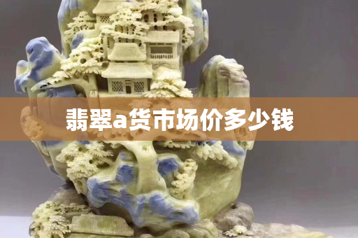 翡翠a货市场价多少钱