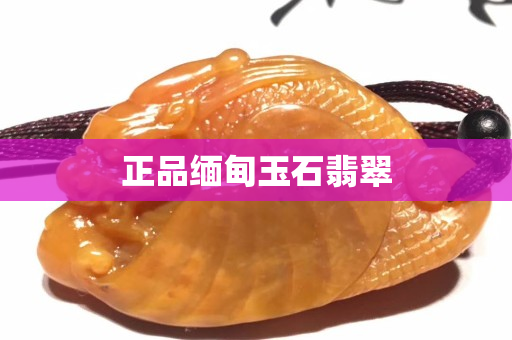 正品缅甸玉石翡翠
