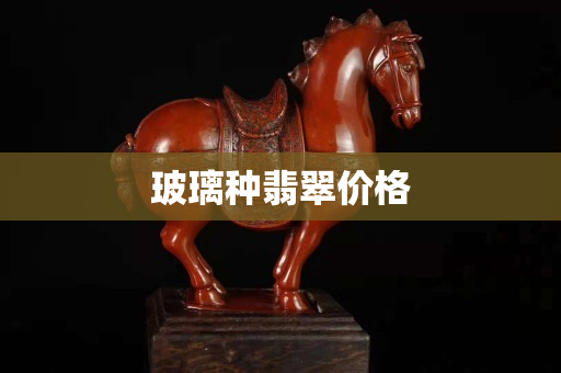玻璃种翡翠价格