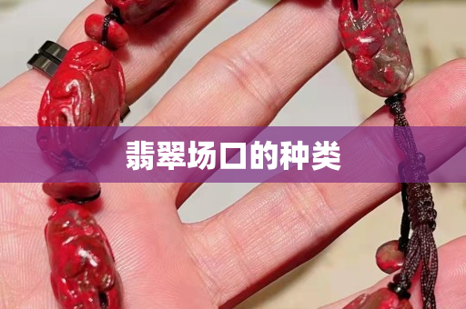 翡翠场口的种类