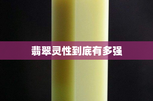 翡翠灵性到底有多强