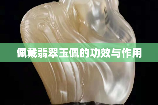 佩戴翡翠玉佩的功效与作用