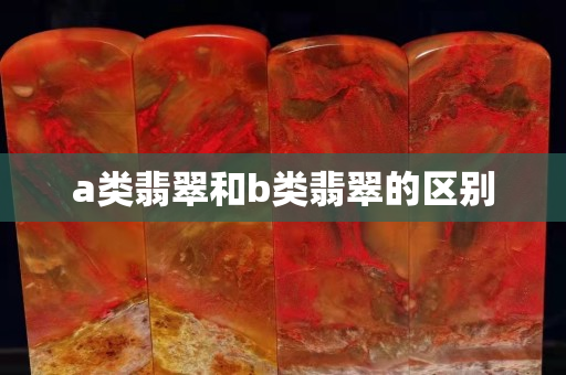 a类翡翠和b类翡翠的区别
