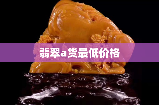 翡翠a货最低价格