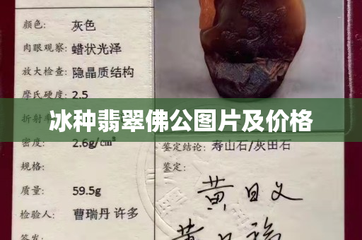 冰种翡翠佛公图片及价格