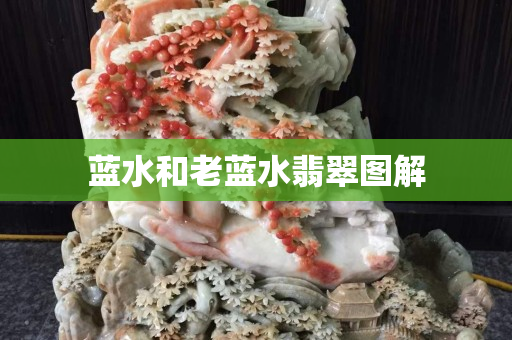 蓝水和老蓝水翡翠图解