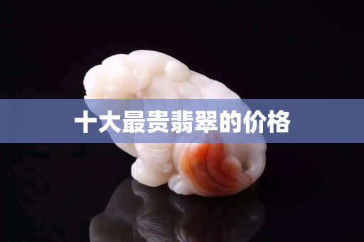 十大最贵翡翠的价格