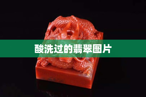 酸洗过的翡翠图片