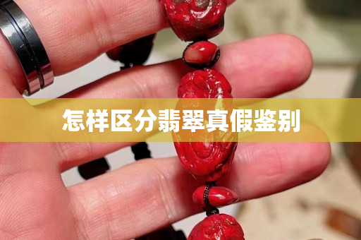 怎样区分翡翠真假鉴别