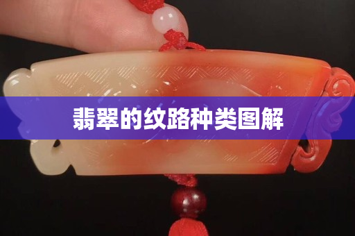 翡翠的纹路种类图解