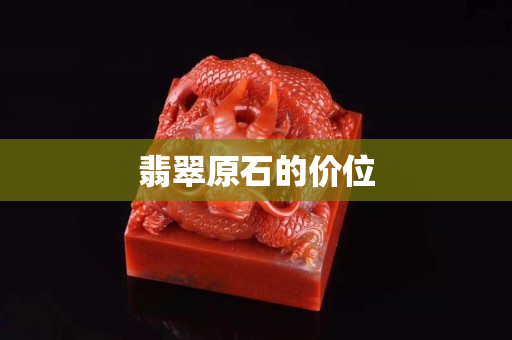 翡翠原石的价位