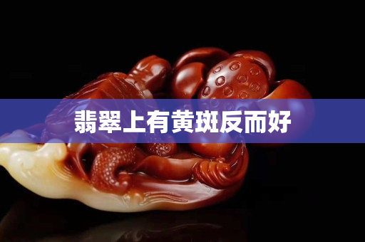 翡翠上有黄斑反而好