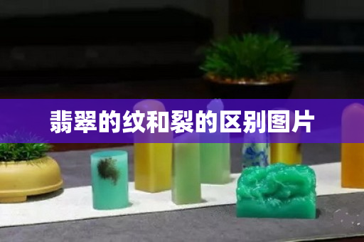 翡翠的纹和裂的区别图片