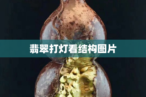 翡翠打灯看结构图片
