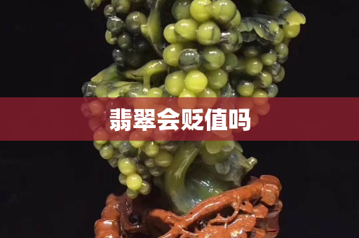 翡翠会贬值吗