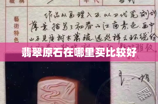 翡翠原石在哪里买比较好