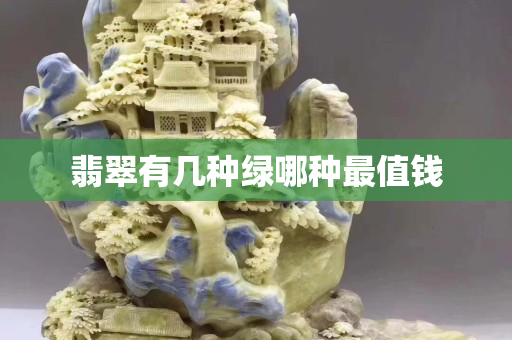 翡翠有几种绿哪种最值钱