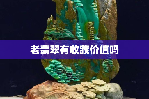 老翡翠有收藏价值吗