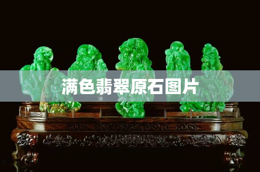 满色翡翠原石图片