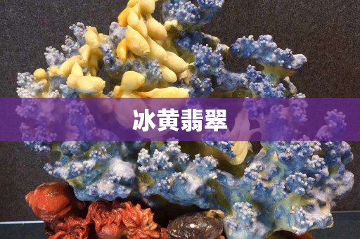 冰黄翡翠