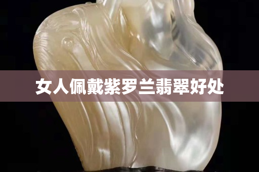 女人佩戴紫罗兰翡翠好处