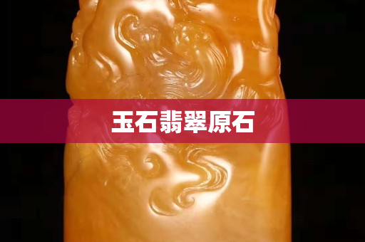 玉石翡翠原石