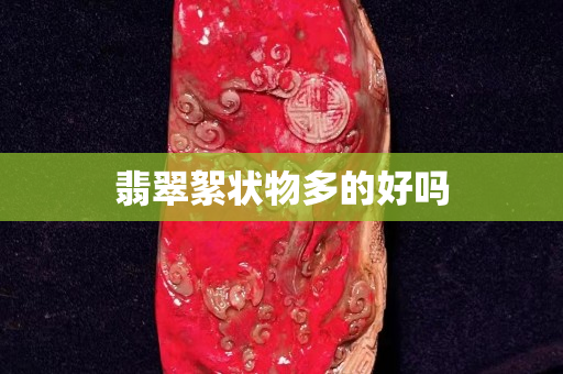 翡翠絮状物多的好吗
