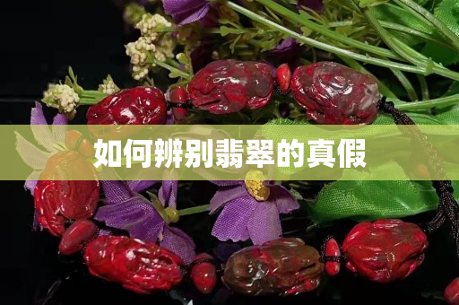 如何辨别翡翠的真假