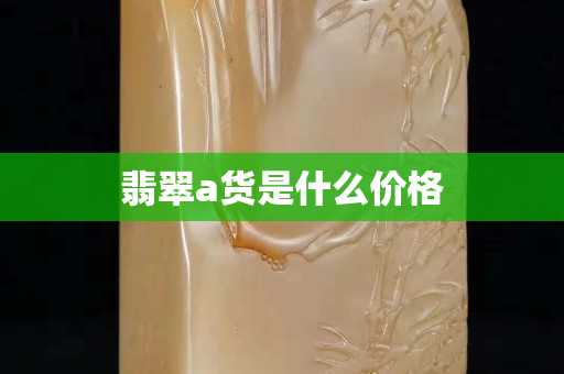 翡翠a货是什么价格