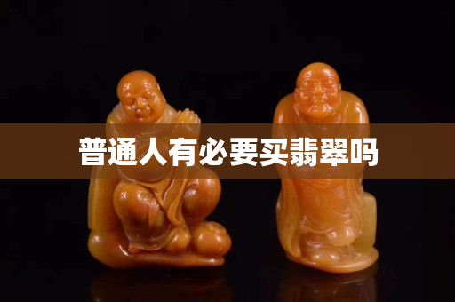 普通人有必要买翡翠吗