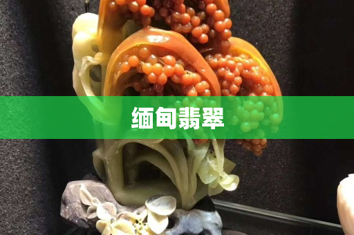 缅甸翡翠
