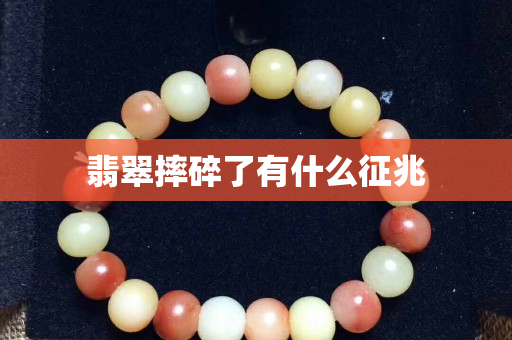 翡翠摔碎了有什么征兆