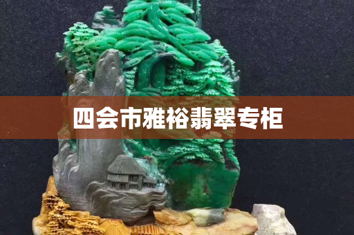 四会市雅裕翡翠专柜