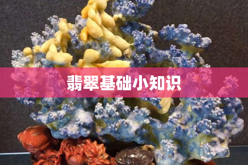 翡翠基础小知识