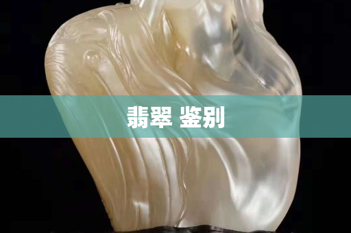翡翠 鉴别