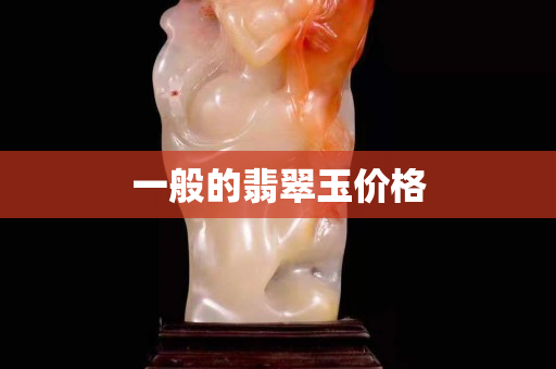 一般的翡翠玉价格