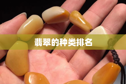翡翠的种类排名