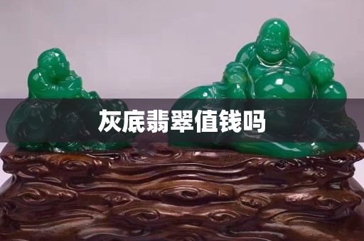 灰底翡翠值钱吗