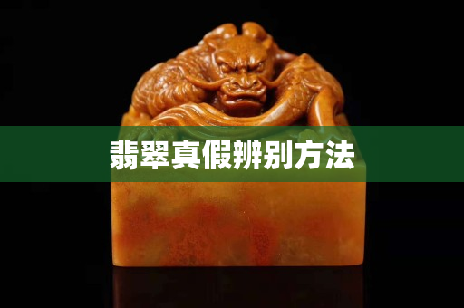 翡翠真假辨别方法