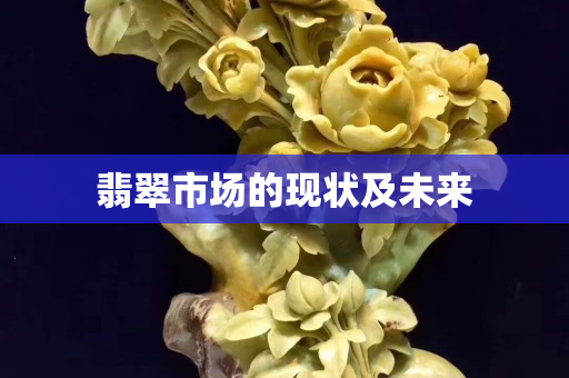 翡翠市场的现状及未来
