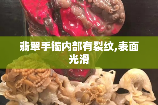翡翠手镯内部有裂纹,表面光滑