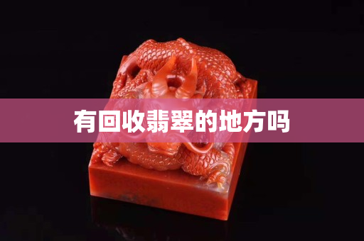 有回收翡翠的地方吗