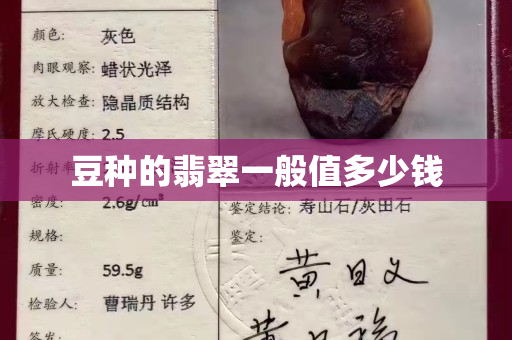豆种的翡翠一般值多少钱 豆种的翡翠一般值多少钱