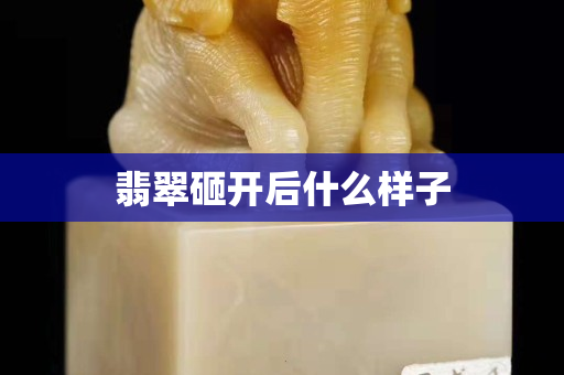 翡翠砸开后什么样子