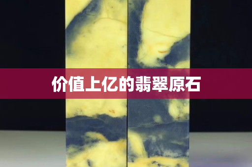 价值上亿的翡翠原石