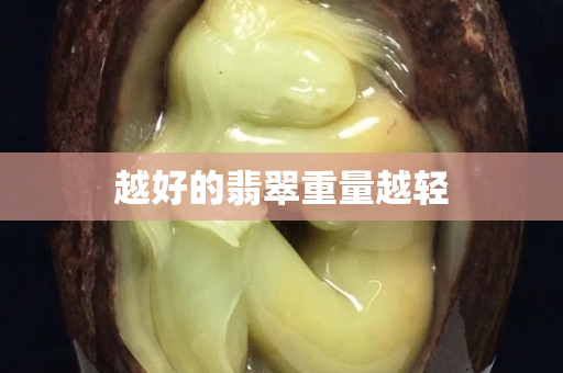 越好的翡翠重量越轻