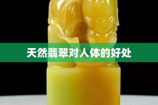 天然翡翠对人体的好处