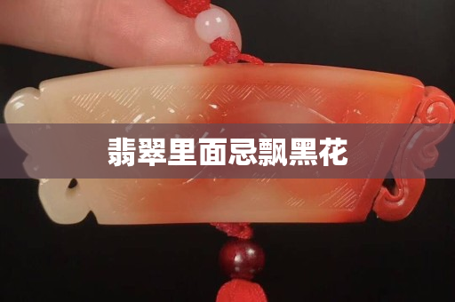 翡翠里面忌飘黑花